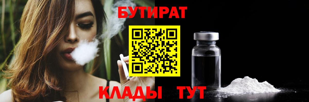 Новокузнецк  БУТИРАТ 1.4BDO  Вход с VPN 